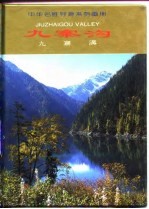 九寨沟