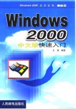 Windows 2000 中文版快速入门