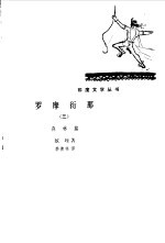 罗摩衍那 森林篇