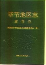 毕节地区志 教育志