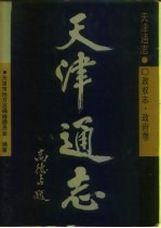 天津通志 政权志 政府卷