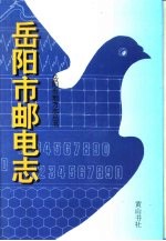 岳阳市邮电志