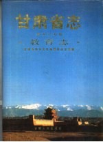 甘肃省志 第59卷 教育志