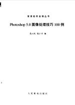 Photoshop 5.0图像处理技巧100例