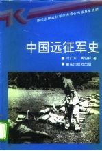 中国远征军史