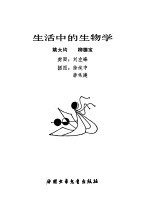 生活中的生物学