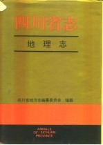 四川省志·地理志 下