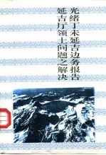 延吉边务报告