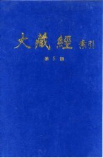 大藏经索引 第10册 密教部 上