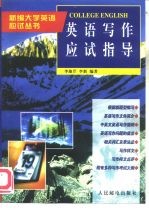 英语写作应试指导