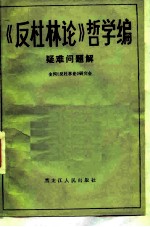 《反杜林论》哲学编疑难问题解