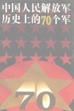 中国人民解放军历史上的七十个军