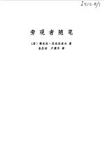 旁观者随笔