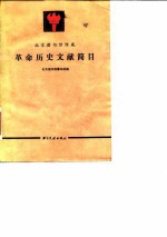 北京图书馆馆藏革命历史文献简目
