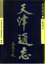 天津通志 财税志