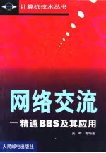网络交流 精通BBS及其应用