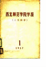 西北师范学院图书馆藏书目录史地 中文部分
