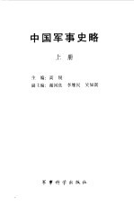 中国军事史略 上