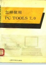 怎样使用PC TOOLS7.0