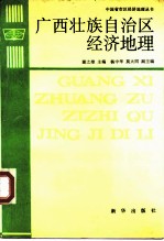 广西壮族自治区经济地理