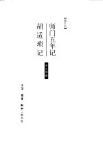 胡适琐记 师门五年记