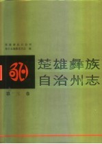 楚雄彝族自治州志 第3卷