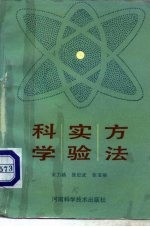 科学实验必读
