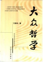 大众哲学 纪念版