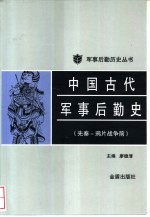 中国古代军事后勤史