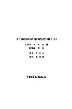 外国科学家的故事 10