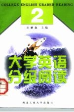 大学英语分级阅读 2