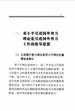 邓小平引进国外智力理论学习纲要