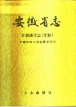 安徽省志 46 计划统计志 计划 上