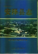 安泽县志