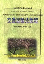 交通运输法教程