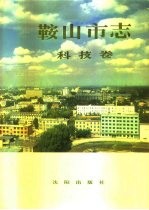 鞍山市志 科技卷