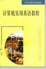 计算机实用英语教程