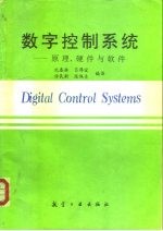 数字控制系统 原理、硬件与软件