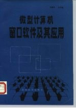 微型计算机窗口软件及其应用