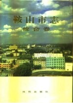 鞍山市志 综合卷