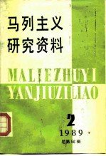 马列主义研究资料 1989年第2辑 总第56辑
