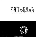 马雅可夫斯基诗选 上