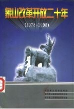 象山改革开放二十年 1978-1998