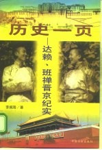 历史一页:达赖、班禅晋京纪实