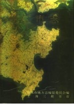 中华人民共和国地方志 福建省 晋江市志 上