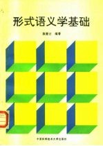 形式语义学基础