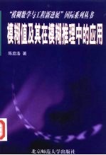 模糊值及其在模糊推理中的应用