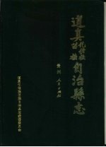 道真仡佬族苗族自治县志