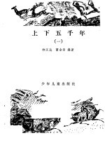 上下五千年 1