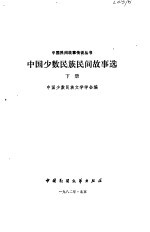 中国少数民族民间故事选 下